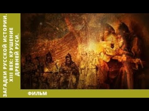 Видео: Загадки Русской Истории. XIII век: Крушение Древней Руси