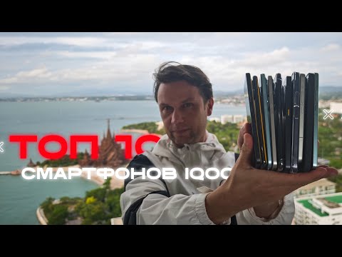 Видео: ТОП 10 Лучших Смартфонов iQOO 🔥 Игровые Монстры Выгодно и Круто