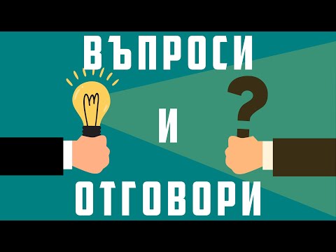 Видео: 11 ЧЕСТО ЗАДАВАНИ ВЪПРОСА