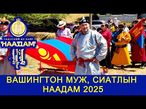 Видео: ВАШИНГТОН МУЖИЙН СИАТЛ ХОТЫН МОНГОЛ НААДАМ-2025