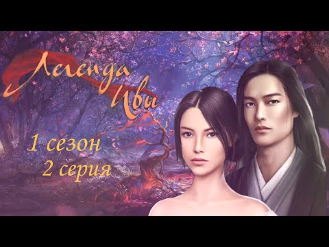 Видео: Легенда ивы ~ 2 серия 1 сезон/САМЫЕ ДОРОГИЕ ВЫБОРЫ/НАРЯДЫ/КЛУБ РОМАНТИКИ/Ромирин/ВЫГНАЛИ ИЗ ДОМА
