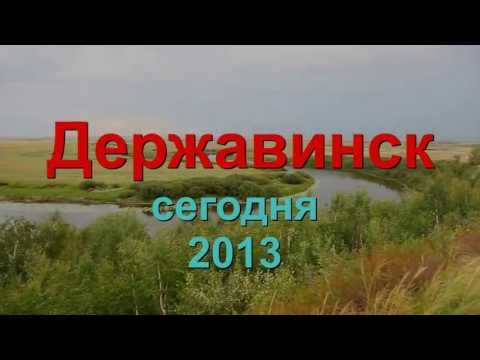 Видео: Державинск сегодня