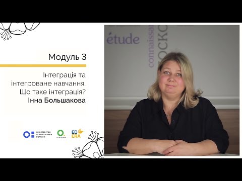 Видео: Що таке інтеграція? Онлайн-курс для вчителів початкової школи