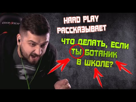 Видео: HARD PLAY РАССКАЗЫВАЕТ: ЧТО ДЕЛАТЬ, ЕСЛИ ТЫ БОТАНИК В ШКОЛЕ?