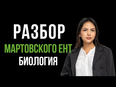 Видео: Разбор мартовского ЕНТ по биологии