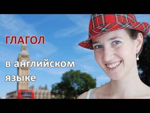 Видео: Глагол в английском языке