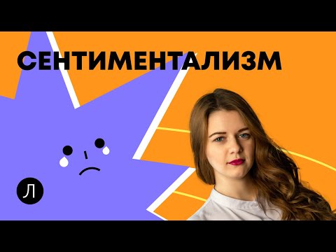 Видео: Литература. ЕГЭ. Сентиментализм