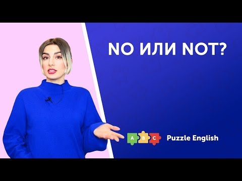 Видео: No или Not?
