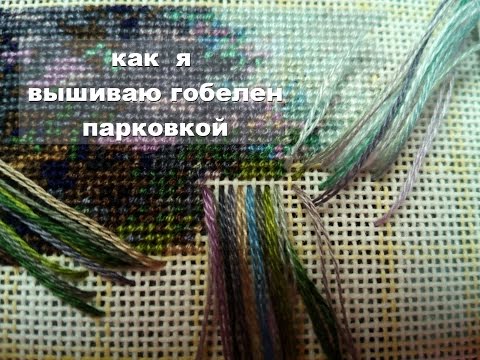 Видео: Как я вышиваю гобелен парковкой