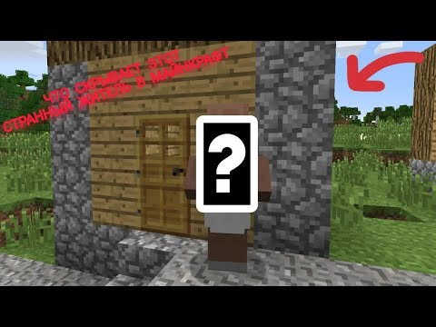 Видео: Что скрывает этот странный житель в Майнкрафт#minecraft#horror 