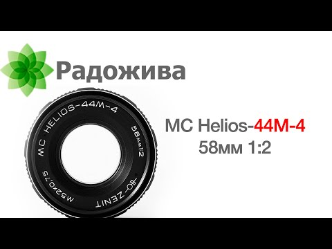 Видео: MC Helios-44M-4 58мм 1:2 и информация про другие объективы серии Гелиос-44 класса 58/2. ξ025