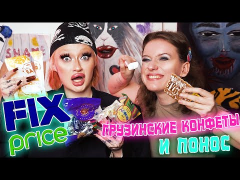 Видео: ОБЗОР КОНФЕТ ИЗ ГРУЗИНСКОГО FIXPRICE ! ФУ, ПОЧЕМУ У НАС ПОНОСИК ? Часть 6
