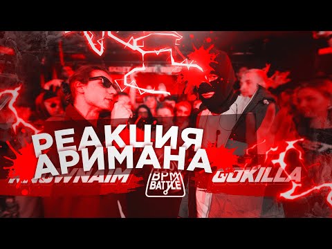 Видео: 140 BPM BATTLE: KNOWNAIM X GOKILLA РЕАКЦИЯ (АРИМАН)