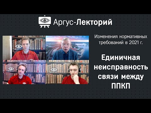 Видео: Единичная неисправность линий связи между ППКП - Аргус-Лекторий