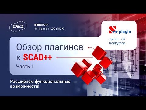 Видео: Обзор плагинов к SCAD++. Часть 1