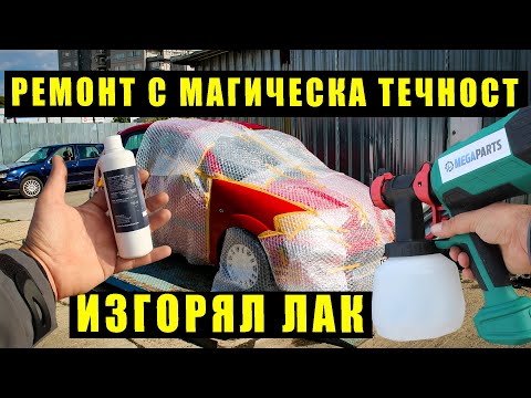 Видео: Тествахме магическа течност за ремонт на боята – работи ли наистина?