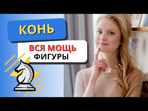 Видео: Раскрой силу КОНЯ: стратегия, тактика, эндшпиль