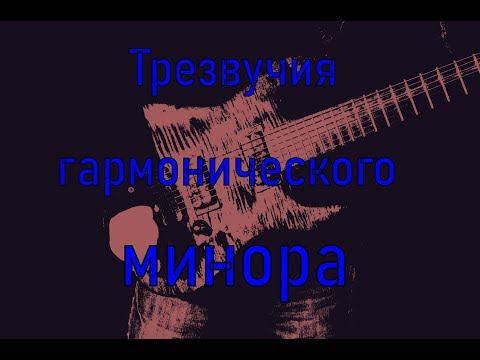 Видео: Гармонизация гармонического минора трезвучиями