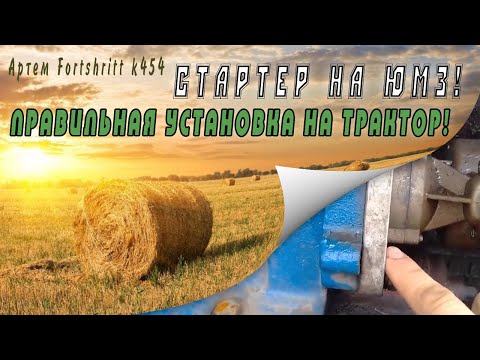 Видео: Стартер на юмз! Правильная установка на трактор!#5