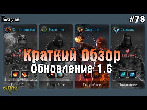 Видео: НОВАЯ СИСТЕМА КЛАССОВ 1.6! КРАТКИЙ ОБЗОР ОБНОВЫ 1.6 В Frostborn! - Frostborn: Coop Survival #73