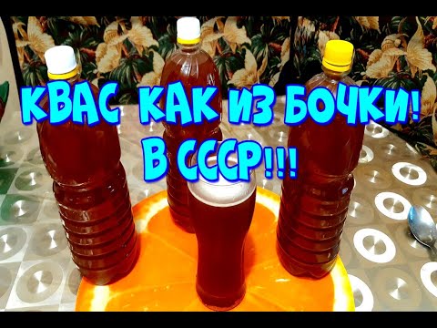 Видео: ▶️КВАС,КАК ИЗ ЖЁЛТОЙ БОЧКИ ИЗ СССР!