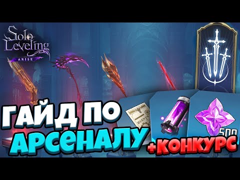 Видео: ЗАЧЕМ НУЖЕН АРСЕНАЛ? (Плюс КОНКУРС) | Solo Leveling: ARISE