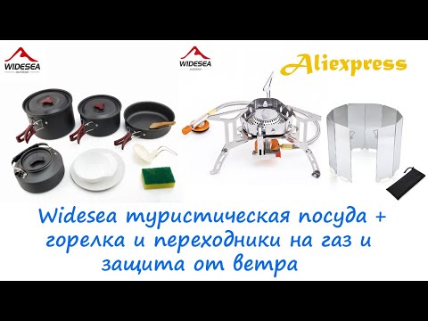 Видео: 🔴 Widesea туристическая посуда + горелка и переходники на газ и защита от ветра 🔴