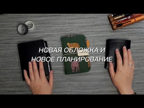 Видео: Переезд в новую обложку и обновлённое планирование | KATE`S PLAN