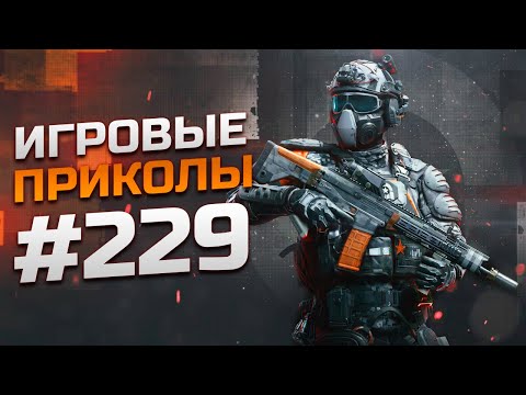 Видео: Игровые приколы #229 | Приколы из игр 2024 | Баги, Приколы, Фейлы, Смешные Моменты в Играх.exe