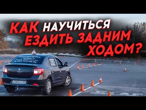 Видео: Как научиться ездить задним ходом на машине?