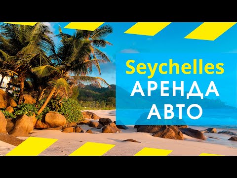 Видео: Seychelles. Все об аренде и езде на авто по острову!