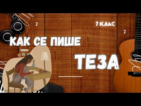 Видео: КАК СЕ ПИШЕ ТЕЗА? ПОДГОТОВКА ЗА НВО 7 КЛАС - УРОК ЗА МИНУТИ #7клас #матура #теза #подготовкаонлайн