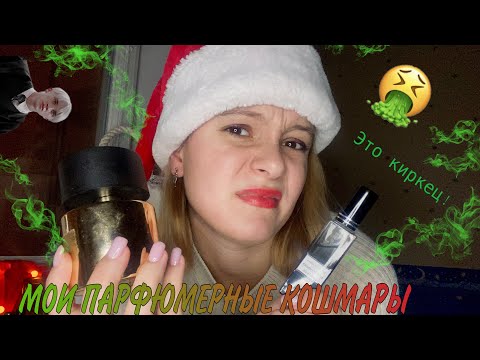 Видео: ПАРФЮМЕРНЫЕ КОШМАРЫ 1 часть/ Delina, Kirke, Le Labo 13 etc🥴🤌🏼🐸
