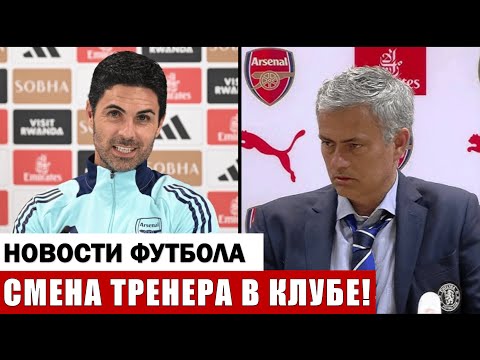 Видео: ШОК: ТРЕНЕР КЛУБА АПЛ УВОЛЕН! МОУРИНЬЮ ЗАМЕНИТ КОУЧА!