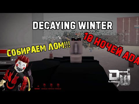 Видео: Decaying Winter | Разлагающаяся Зима - 10 ночей АДА | Шторм Близко | roblox