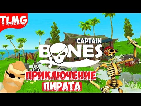 Видео: Captain Bones ➤ Прохождение ➤ Gameplay ➤ Walkthrough ➤ Часть 1 ➤ Part 1 ➤ Обзор
