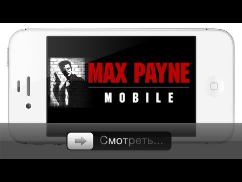 Видео: Обзор Max Payne для iPhone - iPad - iPod Touch