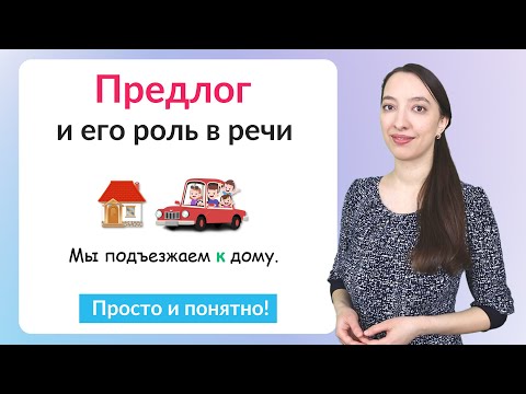 Видео: Предлоги в русском языке. Что такое предлоги?