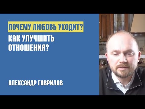Видео: 3. Почему любовь уходит? 26.05.2019