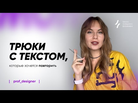 Видео: Урок 25.1. Типографика. Как сделать текст объёмным и живым