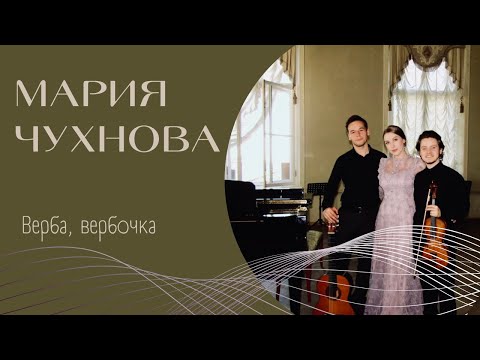 Видео: МАРИЯ ЧУХНОВА - Верба, вербочка