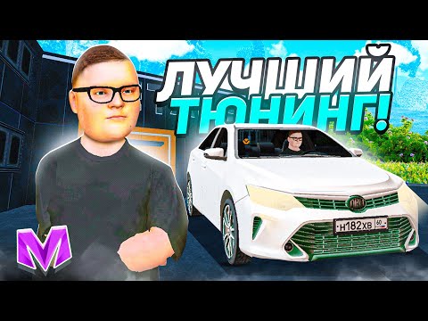 Видео: САМЫЙ ЛУЧШИЙ ТЮНИНГ на МАТРЕШКА РП! ТЮНИНГ МАШИН на MATRESHKA RP! (CRMP MOBILE)