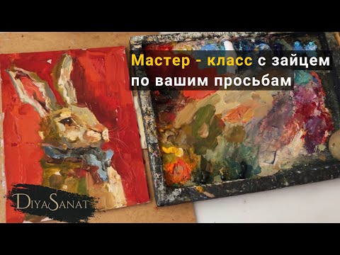 Видео: Картина масляными красками. Быстрая экспрессивная зарисовка#howtodraw #drawingtutorial #bunny