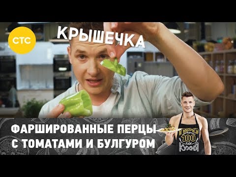 Видео: Рецепт фаршированных перцев с томатами и булгуром | ПроСто кухня