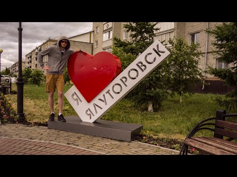 Видео: Ялуторовск. Я съездил туда вместо тебя.