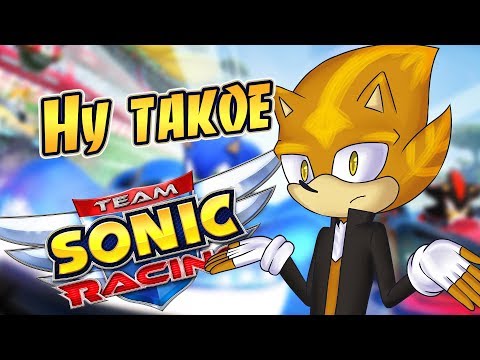 Видео: НУ ТАКОЕ | Team Sonic Racing