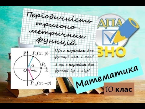 Видео: Періодичність тригонометричних функцій. Що є періодом для функцій sin, cos, tg, ctg?