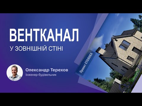 Видео: Вентиляційний канал у зовнішній стіні