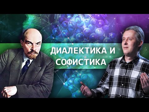 Видео: Диалектика и софистика // Зелёный виноград диалектики №7