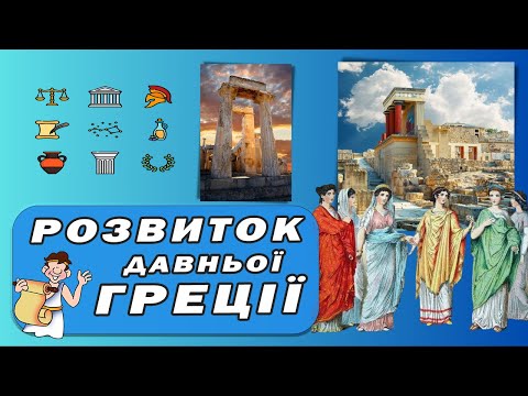 Видео: Як розвивалась Греція у VIII - VI ст. до н.е.? Давня Греція 6 клас